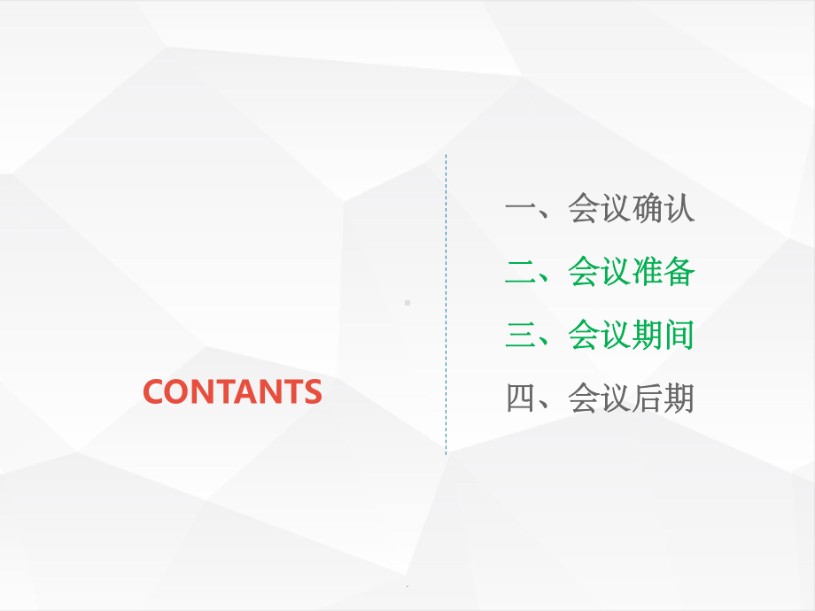 组织会议的流程及细节课件.ppt_第2页