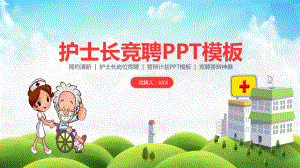 专题课件护士长竞聘答辩PPT模板.pptx