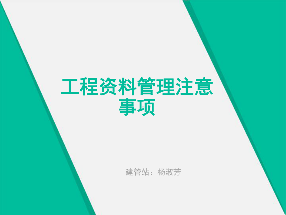 工程资料管理注意事项课件.ppt_第1页