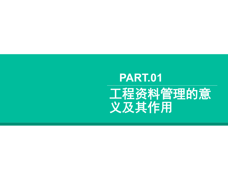 工程资料管理注意事项课件.ppt_第3页