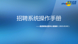 招聘系统操作手册(5.0)教材课件.ppt