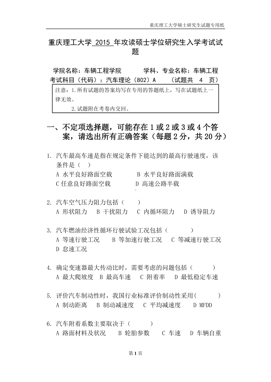 2015年重庆理工大学考研专业课试题802汽车理论.doc_第1页