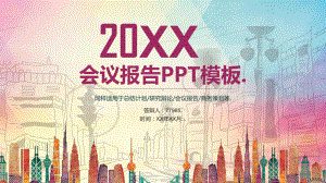 会议报告PPT模板课件.pptx