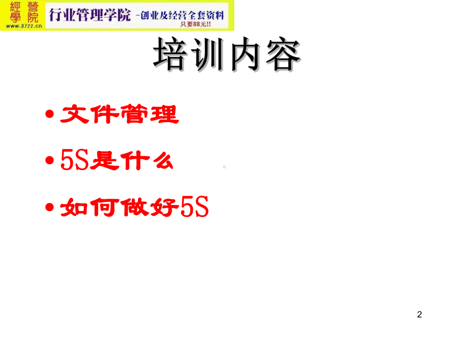 工厂实际操作5S培训教材指南(59页)课件.ppt_第2页