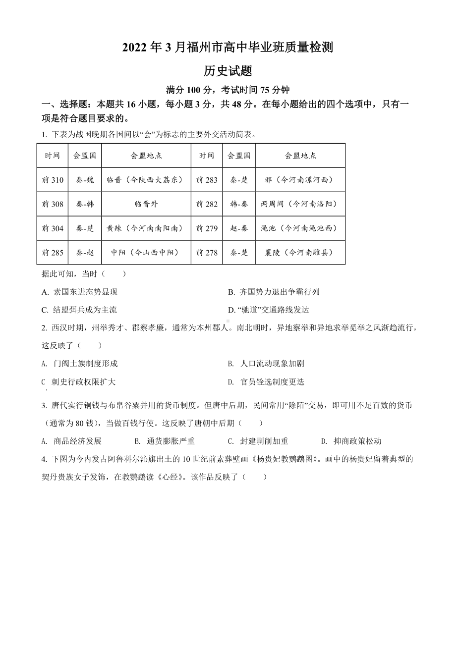 福建省福州市2022届高三一模 历史 试题（学生版版+解析版）.doc_第1页