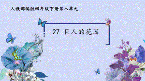 27《巨人的花园》课件(6)四年级语文下册.pptx