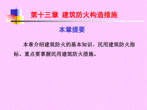 第十三章-建筑防火构造措施.课件.ppt