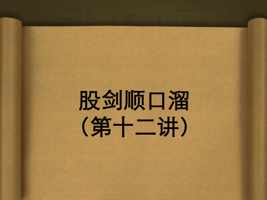 股剑顺口溜终极版-金融投资-经管营销-专业资料课件.ppt_第1页