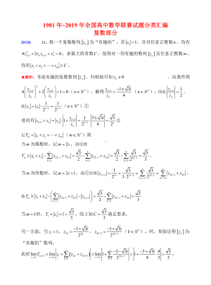 11复数1981-2019年历年数学联赛50套真题WORD版分类汇编含详细答案.doc