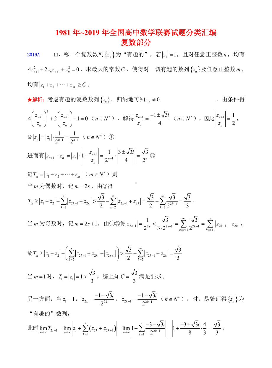 11复数1981-2019年历年数学联赛50套真题WORD版分类汇编含详细答案.doc_第1页