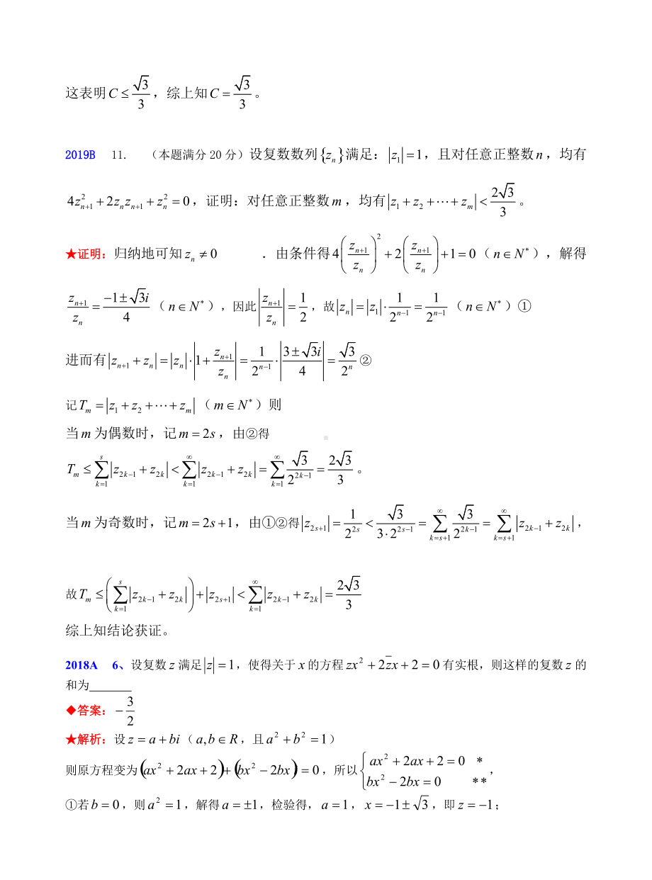 11复数1981-2019年历年数学联赛50套真题WORD版分类汇编含详细答案.doc_第2页