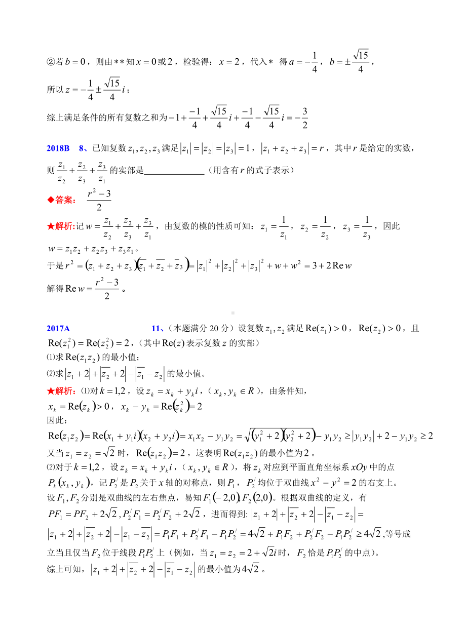 11复数1981-2019年历年数学联赛50套真题WORD版分类汇编含详细答案.doc_第3页