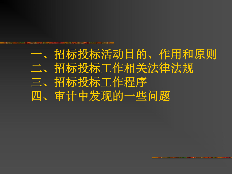 工程招投标审计(要点)课件.ppt_第2页