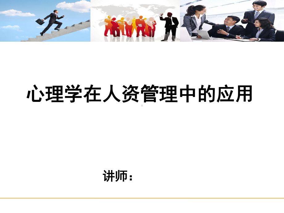 心理学在人事管理中的应用课件.ppt_第1页