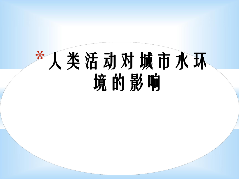 人类活动对城市水环境的影响.课件.ppt_第1页