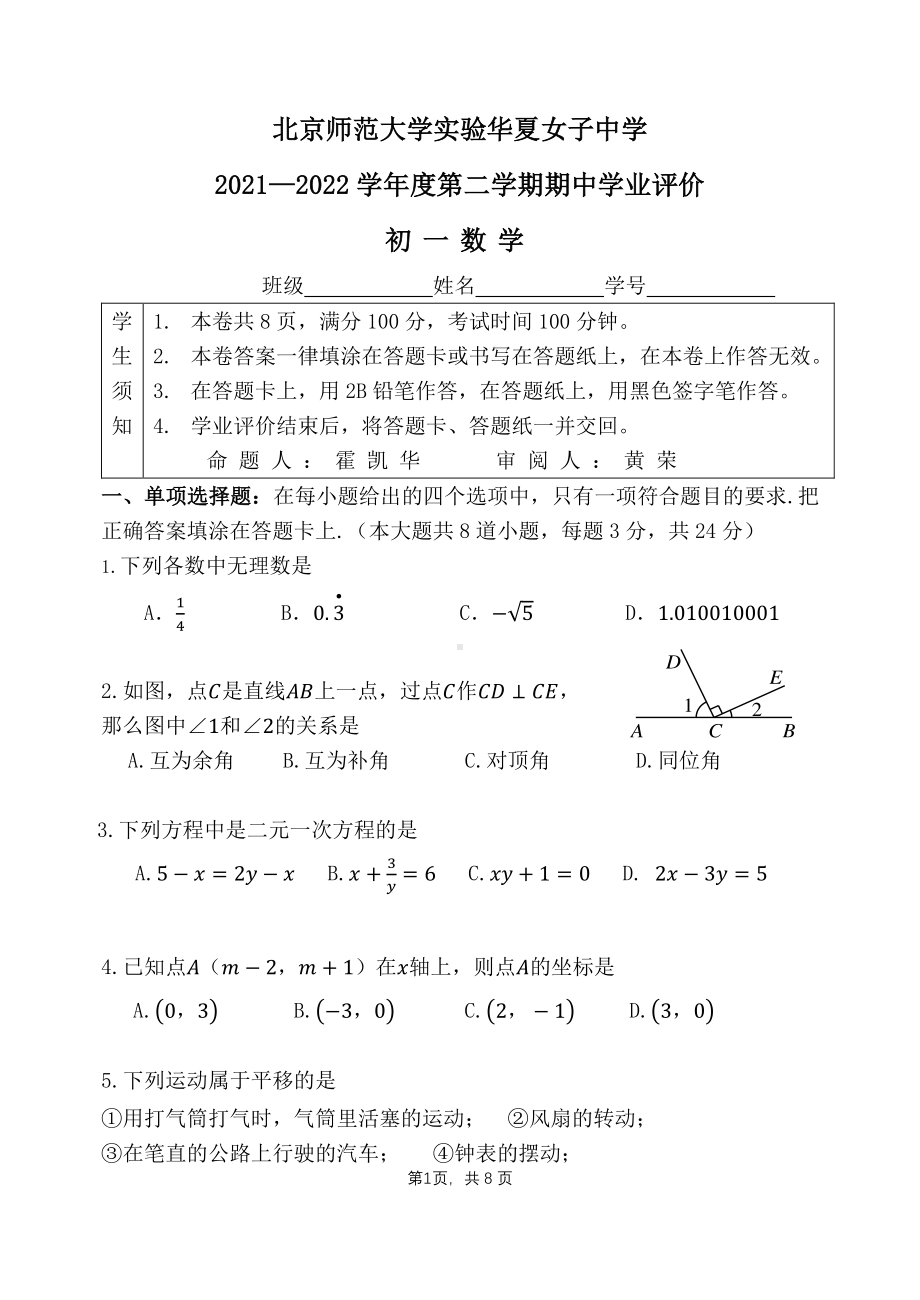 北京师范大学实验华夏女子2021-2022学年七年级下学期期中考试数学试卷.pdf_第1页