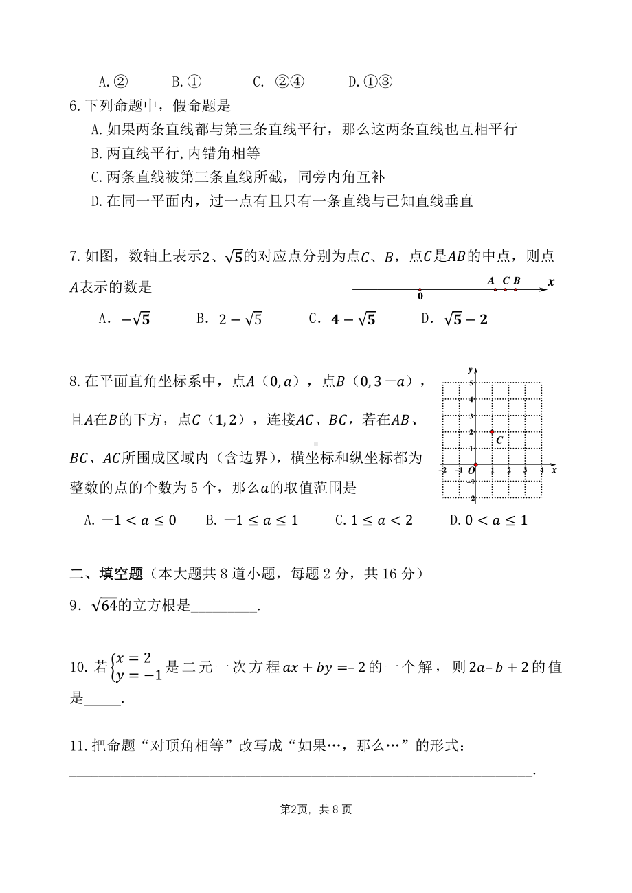 北京师范大学实验华夏女子2021-2022学年七年级下学期期中考试数学试卷.pdf_第2页