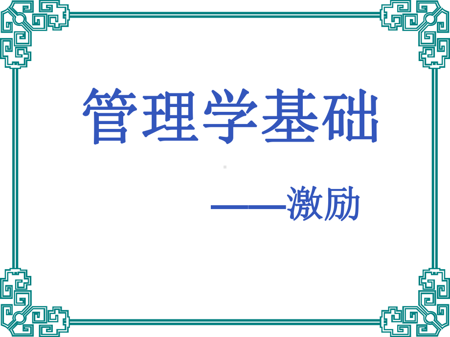 管理学基础之激励理论课件.ppt_第3页