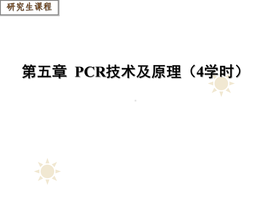 第5章-PCR技术的基本原理及应用(研究生课程)课件.ppt_第1页