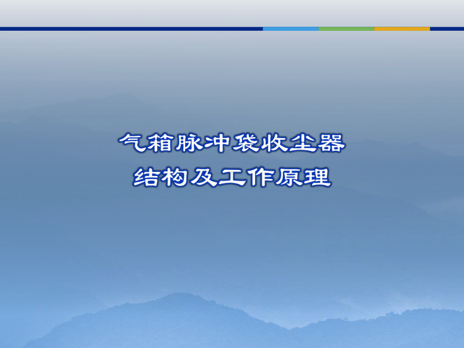 气箱脉冲袋收尘结构课件.pptx_第1页