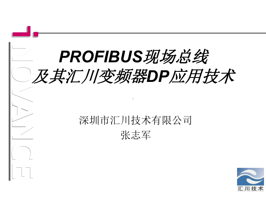 现场总线技术和汇川变频器DP技术应用教材课件.ppt_第1页