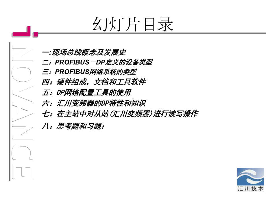 现场总线技术和汇川变频器DP技术应用教材课件.ppt_第2页