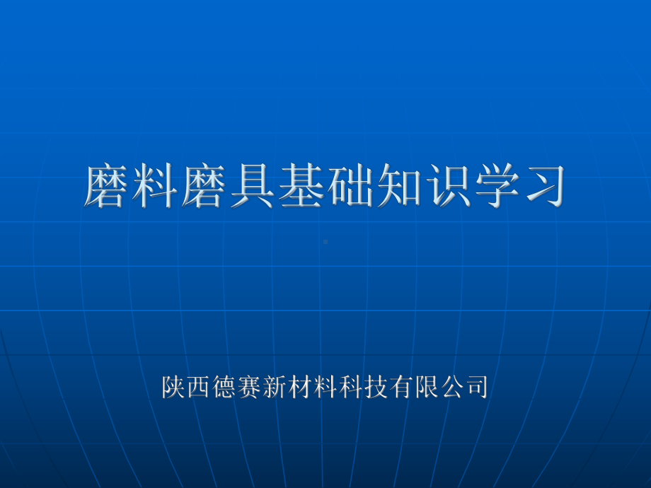 磨料磨具产品培训(磨料部分)教材课件.ppt_第1页