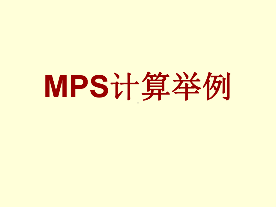 MRP计算举例解读课件.ppt_第1页