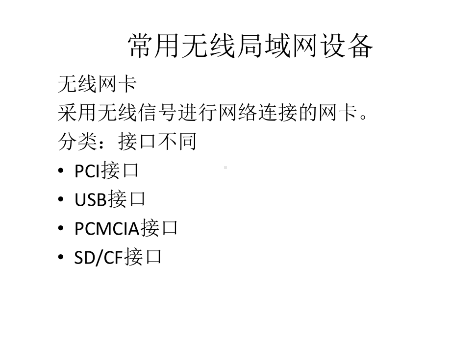 常用无线局域网设备-网络设备解析课件.ppt_第3页