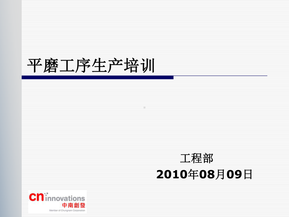 平磨生产培训教材.课件.ppt_第1页