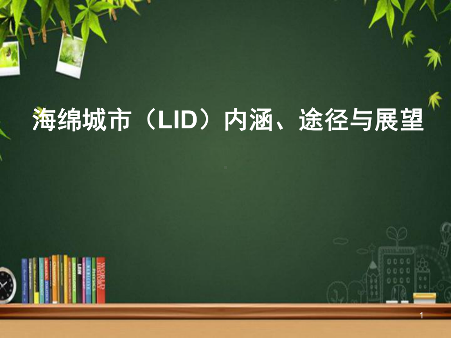 海绵城市(LID)内涵、途径与展望-PPT课件.ppt_第1页