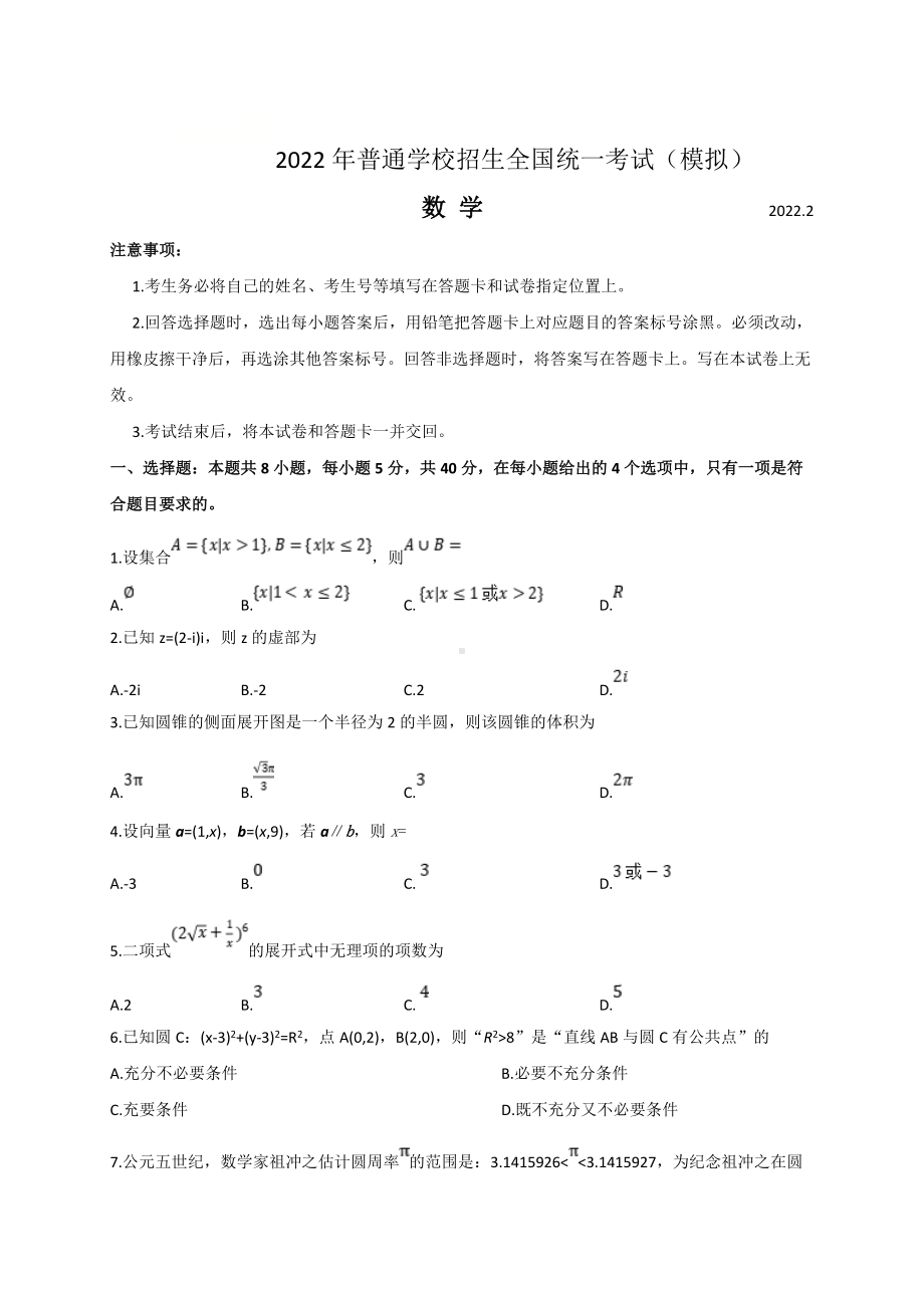 山东省临沂市2022届高三下学期2月一模考试 数学 试题 （含解析）.doc_第1页