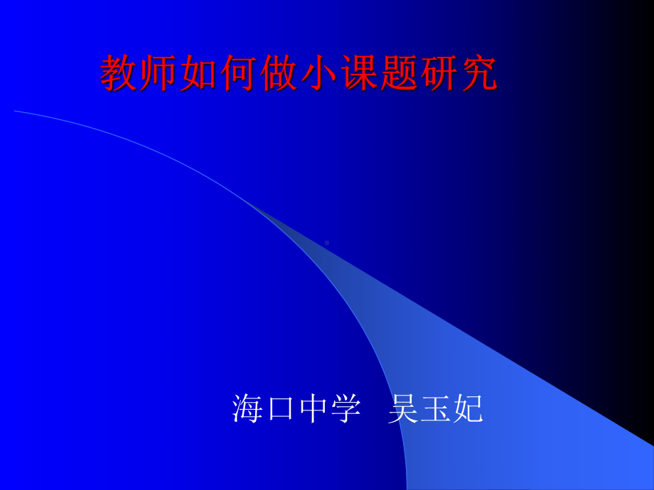 教师如何做小课题研究课件.ppt_第1页