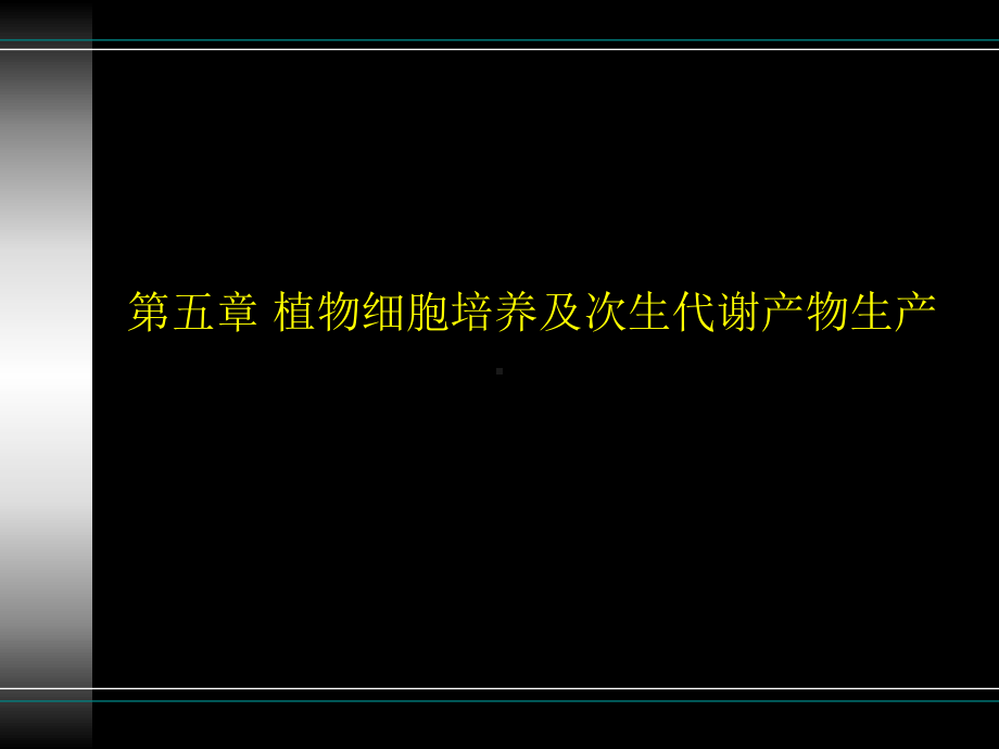 第五章-植物细胞培养及次生代谢产物生产课件.ppt_第1页