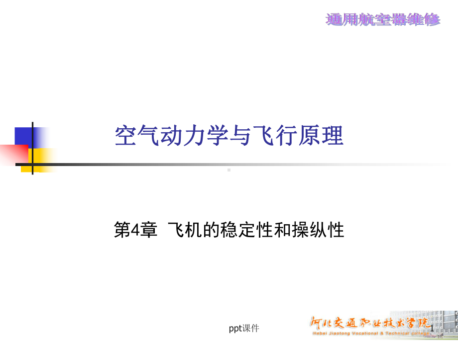 空气动力学基础-飞机的稳定性和操纵性-ppt课件.ppt_第1页