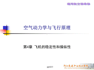 空气动力学基础-飞机的稳定性和操纵性-ppt课件.ppt