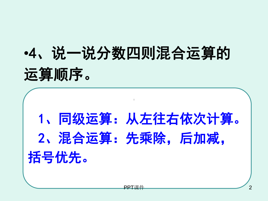 人教版六年级数学分数除法第分数除法的混合运算及简课件.ppt_第2页