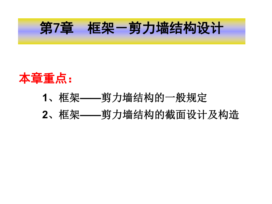 第7章框架剪力墙结构).课件.ppt_第1页