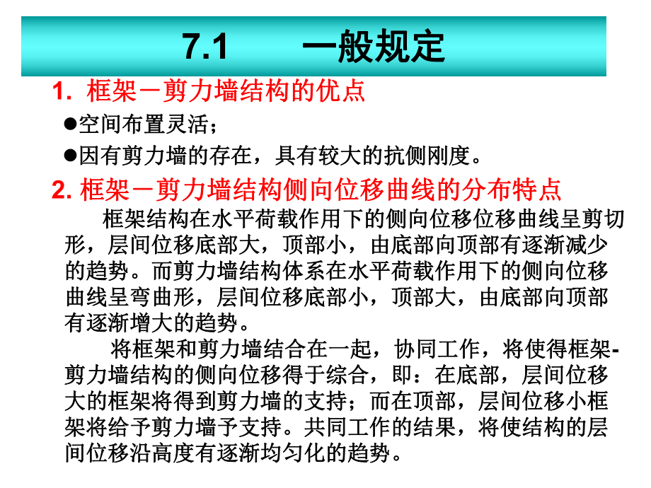 第7章框架剪力墙结构).课件.ppt_第2页