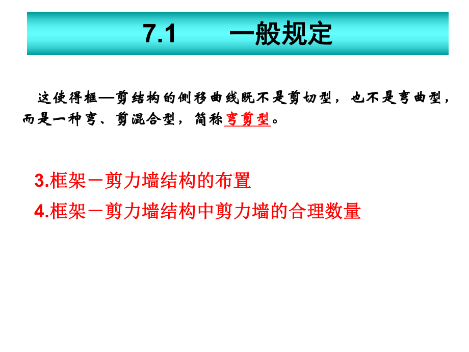 第7章框架剪力墙结构).课件.ppt_第3页