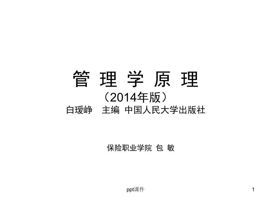 《管理学原理》白瑷峥主编第13章-控制-ppt课件.ppt_第1页