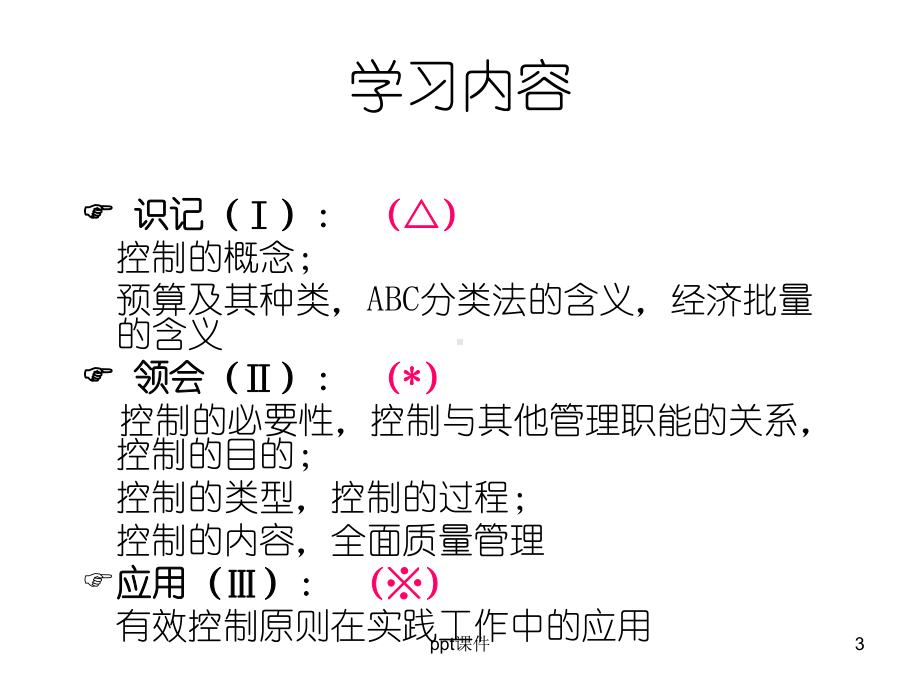 《管理学原理》白瑷峥主编第13章-控制-ppt课件.ppt_第3页