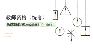 中学教师资格统考《物理学科知识与教学能力》-第一课件.pptx