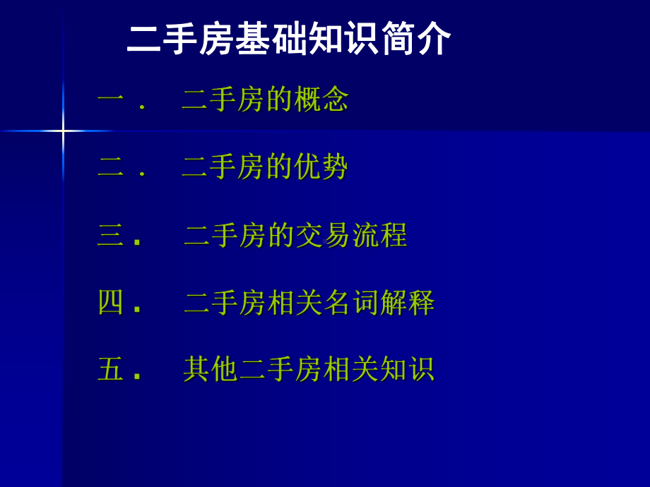 二手房新人培训基础知识.课件.ppt_第1页