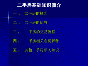 二手房新人培训基础知识.课件.ppt