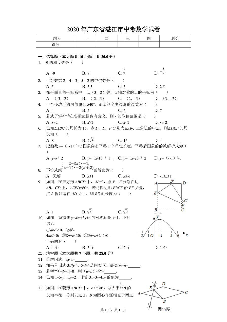 2020年广东省湛江市中考数学试卷.doc_第1页