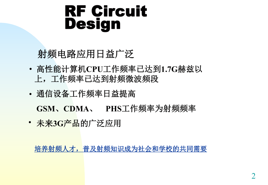 射频电路设计学习(定稿)解析课件.ppt_第2页