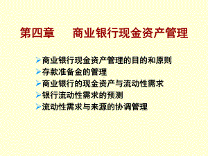 商业银行现金资产管理课件.ppt