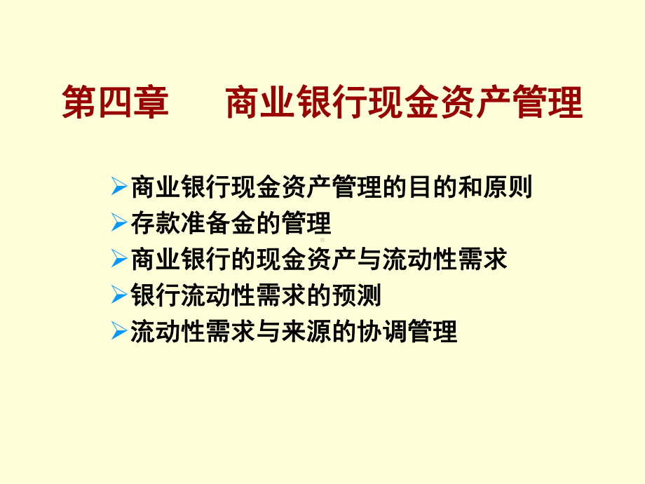 商业银行现金资产管理课件.ppt_第1页