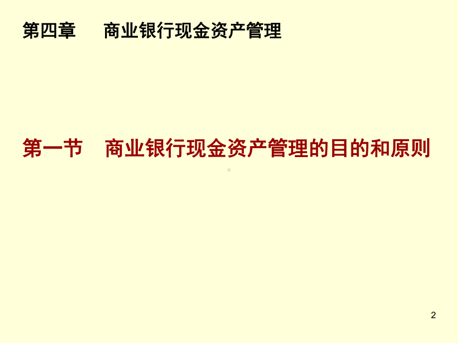 商业银行现金资产管理课件.ppt_第2页